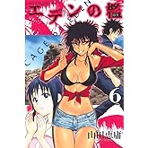 エデンの檻（６） (週刊少年マガジンコミックス)