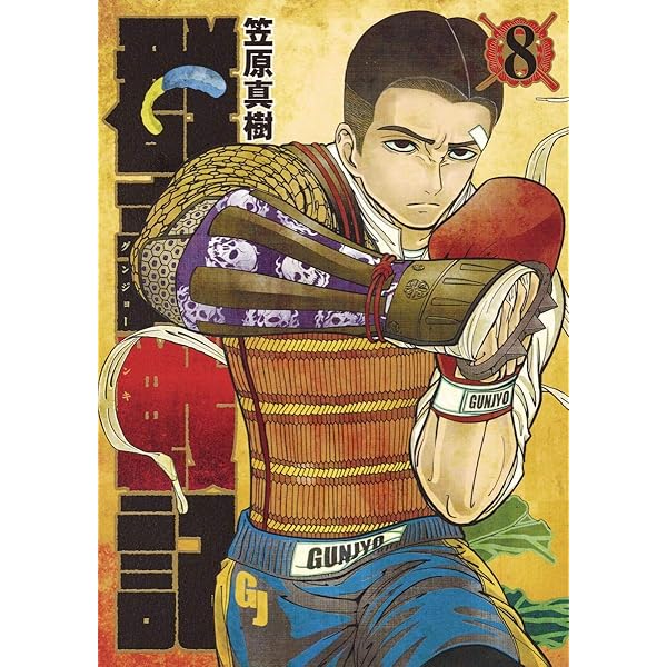 群青戦記 グンジョーセンキ 1 (ヤングジャンプコミックス) | 笠原 真樹