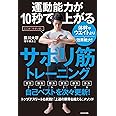 運動能力が10秒で上がるサボリ筋トレーニング 体幹やウエイトより効果絶大!