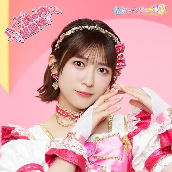 Amazon.co.jp: 世界でいちばんアイドル/ひみつのふふふ(SG)(菅田愛貴盤
