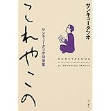 これやこの サンキュータツオ随筆集