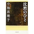 沈黙のひと (文春文庫 こ 29-8)