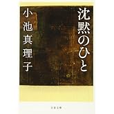 沈黙のひと (文春文庫 こ 29-8)