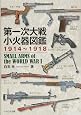 第一次大戦小火器図鑑1914~1918