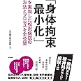「身体拘束最小化」を実現した松沢病院の方法とプロセスを全公開