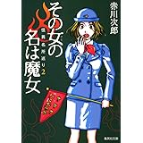 その女の名は魔女 怪異名所巡り 2 (集英社文庫)
