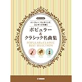 ピアノトリオ ~パーティー、ウェディング、コンサートで弾く~ポピュラー&クラシック名曲集