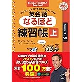 【CD・音声DL付】50のフレーズで500通りの表現をモノにする 英会話なるほど練習帳(上)