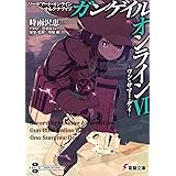ソードアート・オンライン オルタナティブ ガンゲイル・オンラインVI ―ワン・サマー・デイ― (電撃文庫)