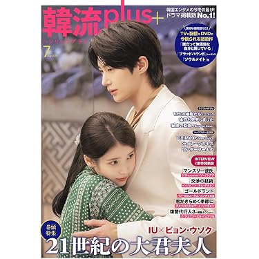 韓流plus 7月号 | コスミック出版 |本 | 通販 | Amazon