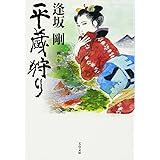 平蔵狩り (文春文庫)