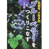 ブルーベリーをつくりこなす: 高糖度,大粒多収 | 江澤貞雄 |本 | 通販