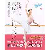 バレリーナのお手本で学ぶ バレエ・レッスン