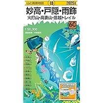 山と高原地図 妙高・戸隠・雨飾 火打山・高妻山・信越トレイル 2025