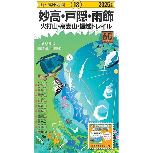 山と高原地図 志賀高原 草津白根山・四阿山 2025 (山と高原地図17