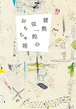 猪熊弦一郎のおもちゃ箱: やさしい線