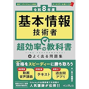 （全文PDF、過去問アプリ付き）［令和8年度］基本情報技術者 超効率の教科書＋よく出る問題集 (超効率シリーズ)の表紙