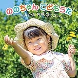 Amazon ののちゃん 3さい こどもうた ののちゃん 村方乃々佳 ののちゃん 村方乃々佳 童謡 ミュージック