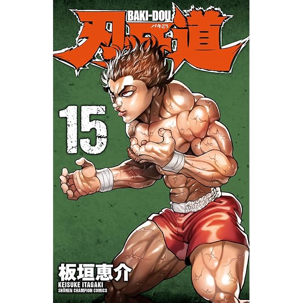 Amazon.co.jp: 刃牙道 14 (少年チャンピオン・コミックス) eBook