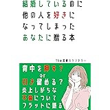 結婚しているのに他の人を好きになってしまったあなたに贈る本: 炎上しがちな「不倫」について、フラットに解説します 恋愛カウンセリングシリーズ