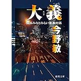 大義 横浜みなとみらい署暴対係 (徳間文庫)