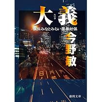 トランパー 横浜みなとみらい署暴対係 | 今野敏 |本 | 通販 | Amazon