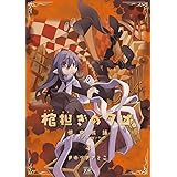 棺担ぎのクロ。~懐中旅話~ (4) (まんがタイムKRコミックス)
