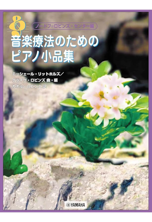 創造的音楽療法曲集 子どものためのプレイソング | ポール・ノードフ
