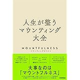 人生が整うマウンティング大全
