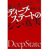 誰も書けなかったディープ・ステートのシン・真実