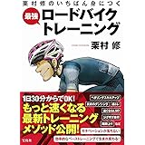 栗村修のいちばん身につく 最強ロードバイクトレーニング