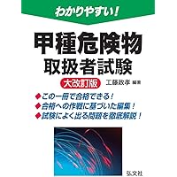 わかりやすい! 甲種危険物取扱者試験 (国家・資格試験シリーズ103)