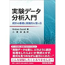 KALS問題集セット(生命科学の実践•完成/小論文の完成/確率統計の実践) 実験データ分析入門: 統計の基礎と実践的な使い方 | G. Currell