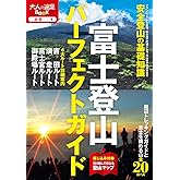 富士登山パーフェクトガイド (大人の遠足BOOK)