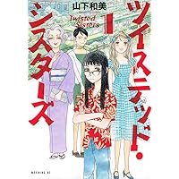 ツイステッド・シスターズ(2) (モーニングKC) | 山下 和美 |本 | 通販