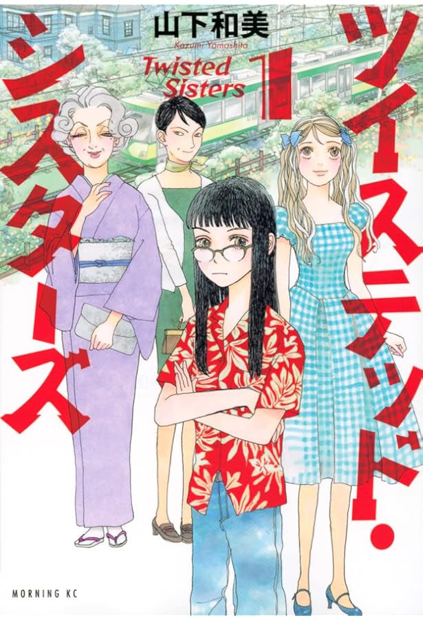 ツイステッド・シスターズ(2) (モーニングKC) | 山下 和美 |本 | 通販