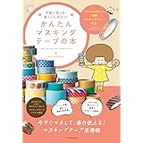 手軽に楽しむ! 暮らしに役立つ! かんたんマスキングテープの本