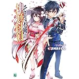 そして不滅の神域封剣(レグナーレ)V (MF文庫J)