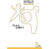 暦物語 (光文社古典新訳文庫)