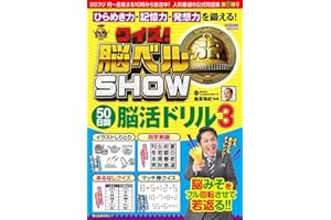 クイズ！脳ベルSHOW 50日間脳活ドリル3 (扶桑社ムック)