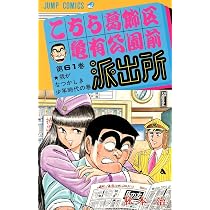 こちら葛飾区亀有公園前派出所 61 (ジャンプコミックス) | 秋本 治 |本