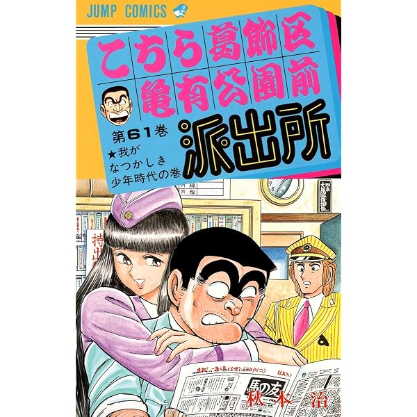 こちら葛飾区亀有公園前派出所 69 (ジャンプコミックス) | 秋本 治 |本