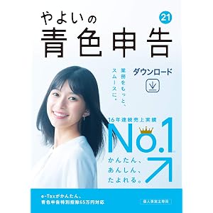 やよいの青色申告 21 通常版 【最新】 《電子申告(e-Tax)対応》 |ダウンロード版