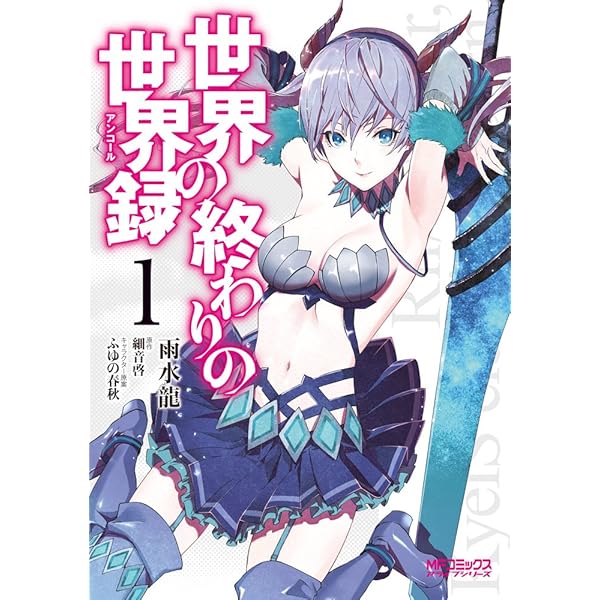 世界の終わりの世界録 1 Mfコミックス アライブシリーズ 雨水 龍 細音 啓 ふゆの 春秋 本 通販 Amazon