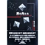 犀の角たち