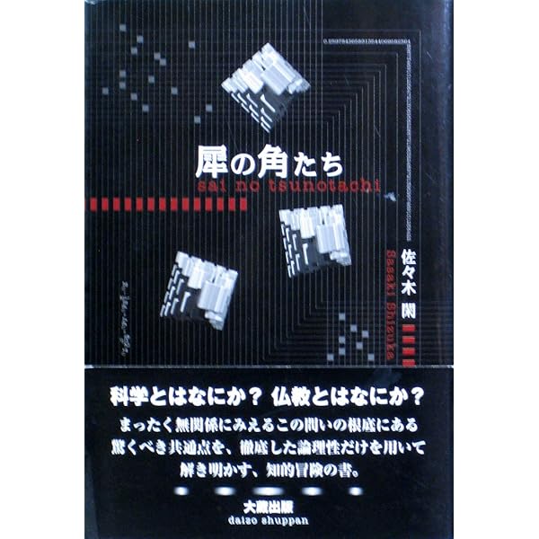 Amazon.co.jp: インド仏教変移論: なぜ仏教は多様化したのか : 佐々木