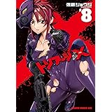 トリアージX(8) (ドラゴンコミックスエイジ)