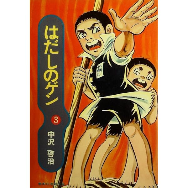 はだしのゲン 漫画 Amazon.co.jp: はだしのゲン (1) (SHUEISHA JUMP REMIX) : 中沢