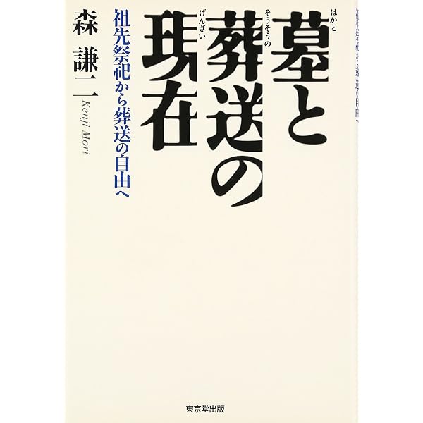 Amazon.co.jp: 墓と葬送のゆくえ (歴史文化ライブラリー 391) : 森