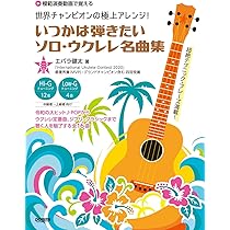 世界チャンピオンの極上アレンジ！いつかは弾きたいソロ・ウクレレ名曲